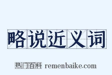 略说近义词是什么意思的图片